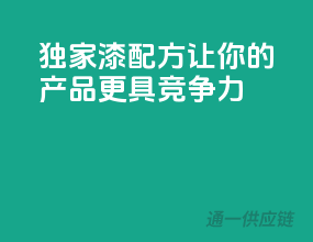 独家3C漆配方，让你的产品更具竞争力