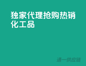 独家代理，抢购热销化工品！