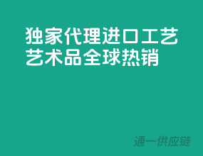独家代理，进口工艺艺术品全球热销