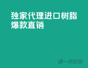 独家代理，进口树脂爆款直销