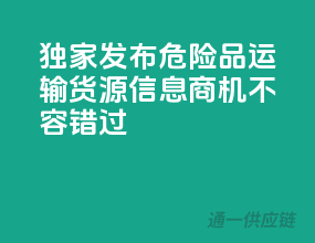 独家发布：危险品运输货源信息，商机不容错过