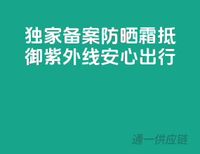 独家备案，防晒霜，抵御紫外线，安心出行！