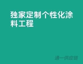 独家定制，个性化涂料工程