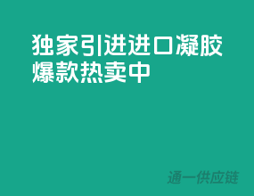 独家引进，进口凝胶爆款热卖中！