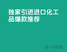 独家引进，进口化工品爆款推荐