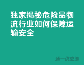 独家揭秘！危险品物流行业如何保障运输安全？