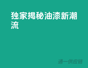 独家揭秘：3C油漆新潮流