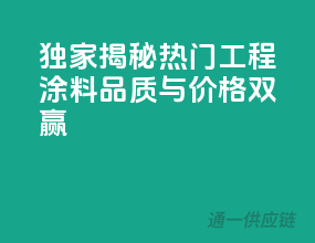 独家揭秘：热门工程涂料，品质与价格双赢