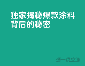 独家揭秘：爆款涂料背后的秘密