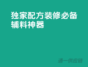 独家配方，装修必备辅料神器