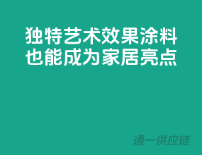 独特艺术效果，涂料也能成为家居亮点
