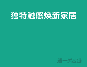 独特触感，焕新家居
