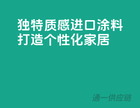 独特质感，进口涂料打造个性化家居