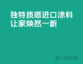 独特质感，进口涂料让家焕然一新