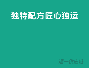 独特配方，匠心独运