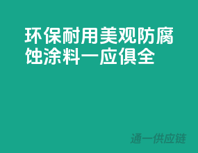 环保、耐用、美观，防腐蚀涂料一应俱全
