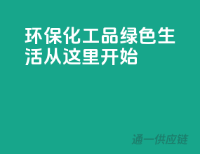 环保化工品，绿色生活从这里开始！