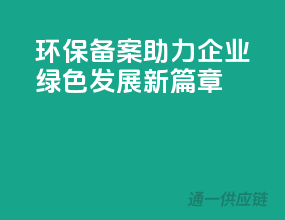 环保备案助力，企业绿色发展新篇章