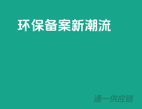 环保备案新潮流