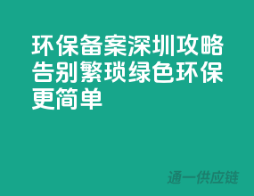 环保备案深圳攻略：告别繁琐，绿色环保更简单