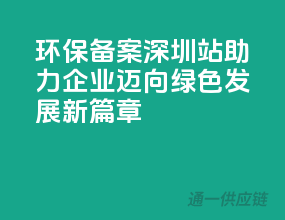 环保备案深圳站：助力企业迈向绿色发展新篇章