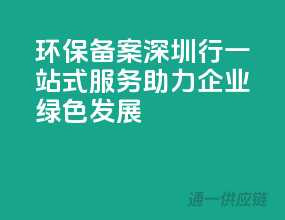 环保备案深圳行：一站式服务，助力企业绿色发展
