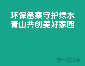 环保备案，守护绿水青山，共创美好家园