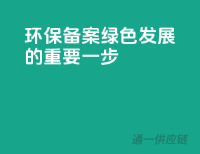 环保备案，绿色发展的重要一步