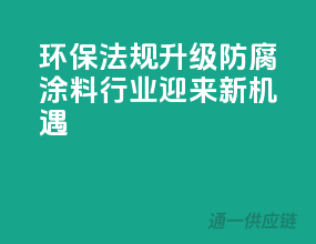 环保法规升级，防腐涂料行业迎来新机遇？