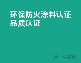 环保防火涂料，3C认证品质认证