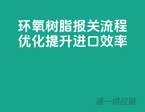 环氧树脂报关流程优化，提升进口效率