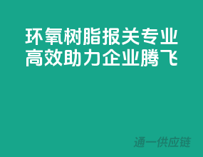环氧树脂报关，专业高效，助力企业腾飞