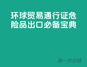 环球贸易通行证：危险品出口必备宝典
