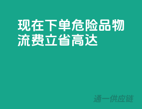 现在下单，危险品物流费立省高达30%