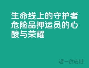 生命线上的守护者：危险品押运员的心酸与荣耀