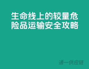 生命线上的较量：危险品运输安全攻略