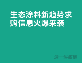 生态涂料新趋势，求购信息火爆来袭！