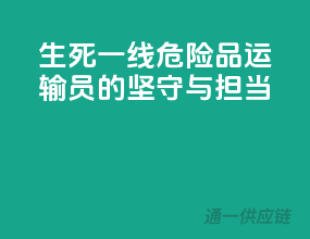 生死一线！危险品运输员的坚守与担当