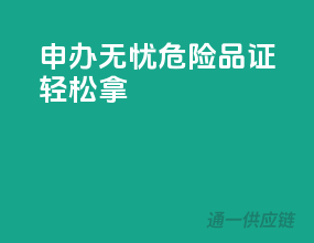 申办无忧，危险品证轻松拿