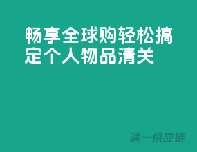 畅享全球购，轻松搞定个人物品清关