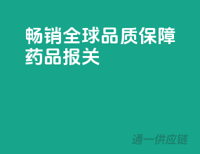 畅销全球，品质保障药品报关