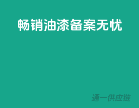 畅销油漆，备案无忧