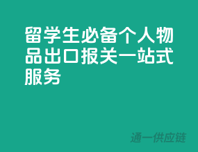 留学生必备！个人物品出口报关一站式服务