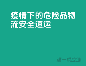 疫情下的危险品物流，安全速运