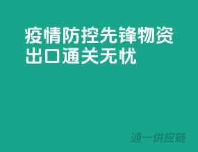 疫情防控先锋，物资出口通关无忧