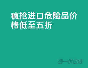 疯抢！进口危险品，价格低至五折！