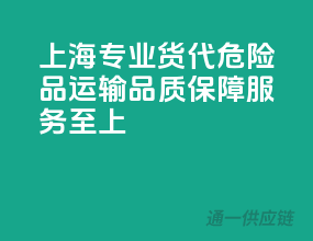 上海专业货代，危险品运输，品质保障，服务至上！