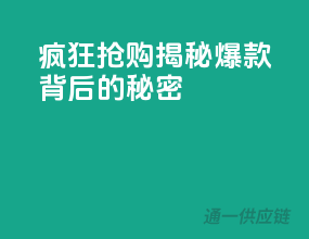 疯狂抢购！揭秘爆款背后的秘密