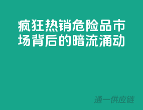 疯狂热销，危险品市场背后的暗流涌动