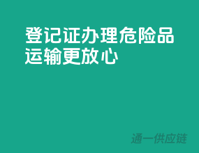 登记证办理，危险品运输更放心